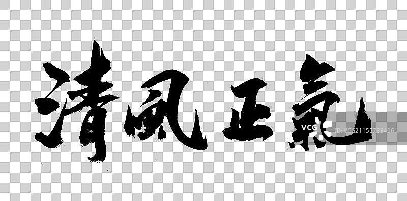中国风传统艺术书法手写字体包拯清风正气图片素材