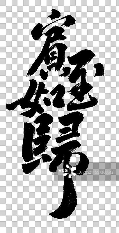 宾至如归国潮手绘书法祝福语字体元素图片素材