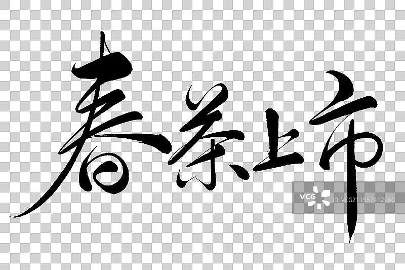 春茶上市免抠书法字设计图片素材