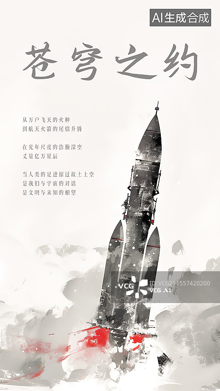 【AI数字艺术】中国航天日十周年庆祝海报设计模板 苍穹之约 新国风毛笔泼墨风格创意水墨插图绘画图片素材