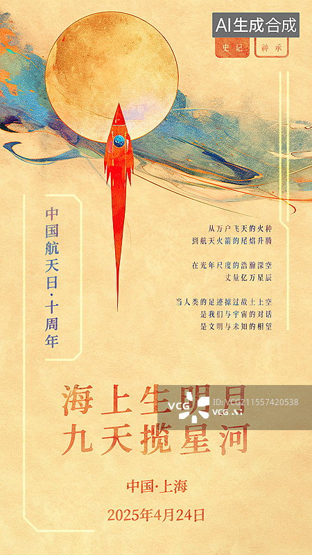 【AI数字艺术】2025年第十个中国航天日十周年庆祝海报设计模板 海上生明月九天揽星河，新国风手绘风格插画背景 火箭图片素材