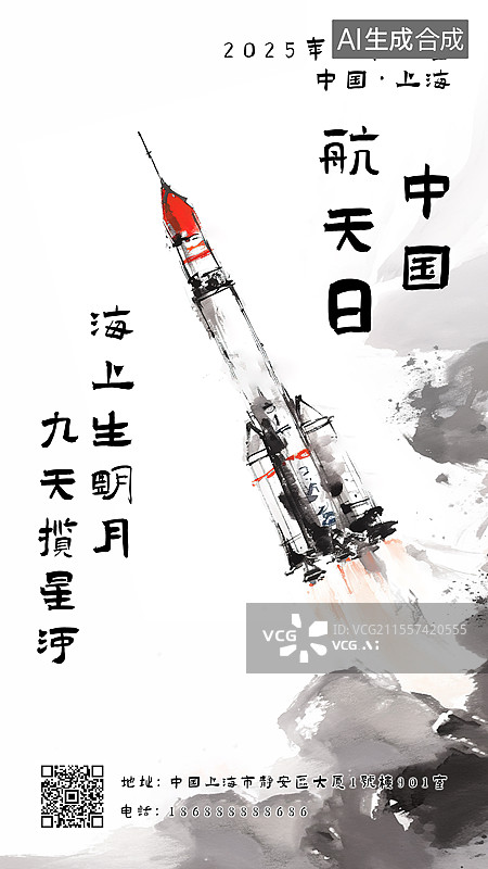 【AI数字艺术】2025年第十个中国航天日十周年庆祝海报设计模板 新国风毛笔泼墨风格创意水墨插图绘画图片素材