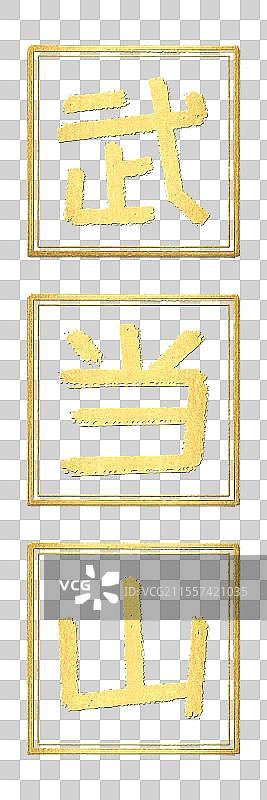 武当山湖北省十堰市旅游景区中国城市地标名称阳刻篆刻印章，黄金黄铜金属片质感徽章透明背景免扣素材标签图片素材