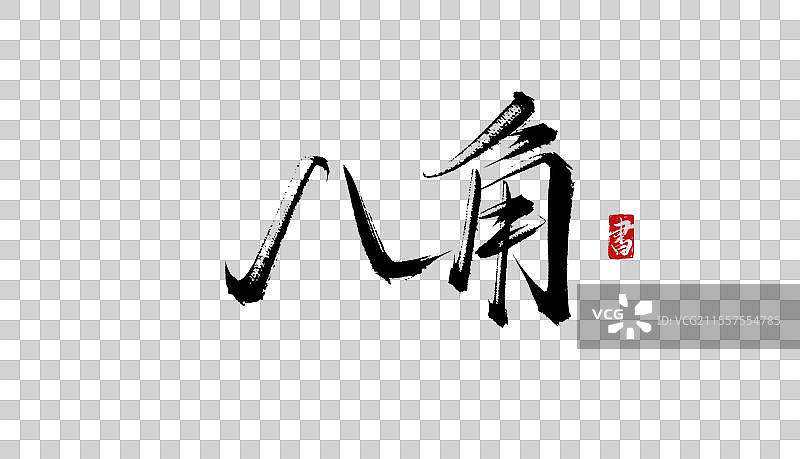 八角书法手写毛笔艺术字体psd素材图片素材