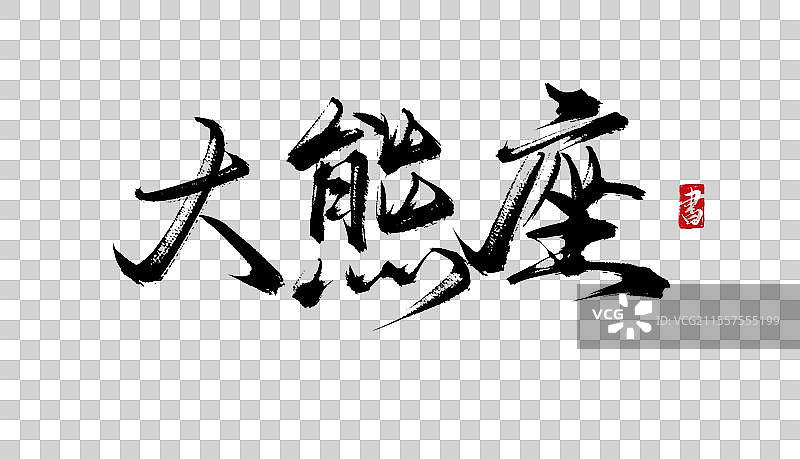 大熊座书法手写毛笔艺术字体psd素材图片素材