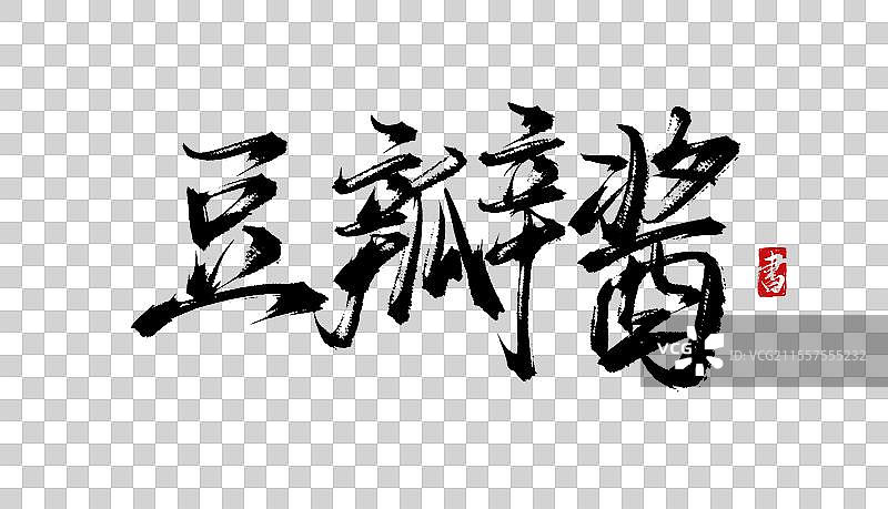 豆瓣酱书法手写毛笔艺术字体psd素材图片素材