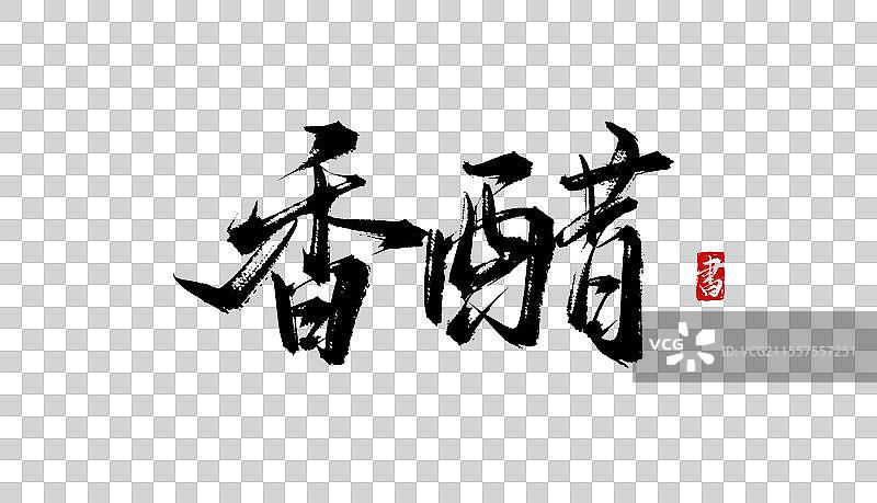 香醋书法手写毛笔艺术字体psd素材图片素材