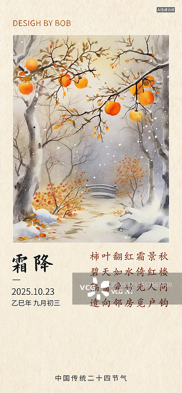 【AI数字艺术】中国传统二十四节气之霜降图片素材