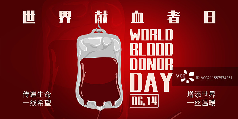 传递生命希望——世界献血者日横板海报图片素材
