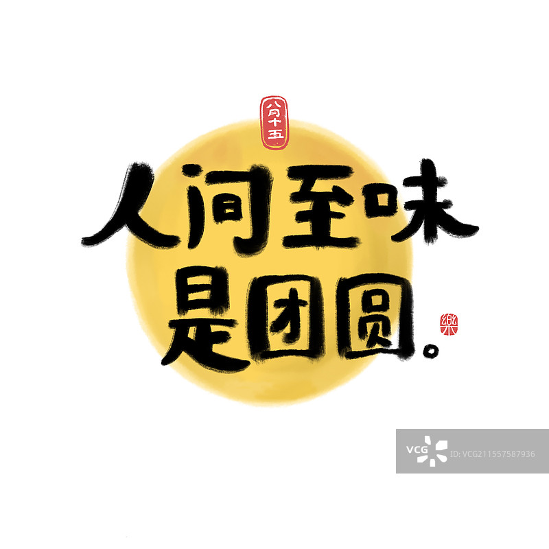 人间至味是团圆图片素材