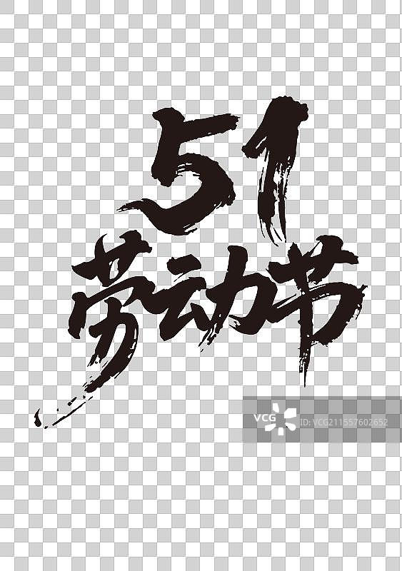五一劳动节书法字体设计图片素材