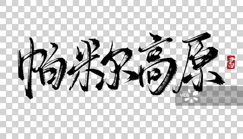 帕米尔高原书法手写毛笔艺术字体psd素材图片素材