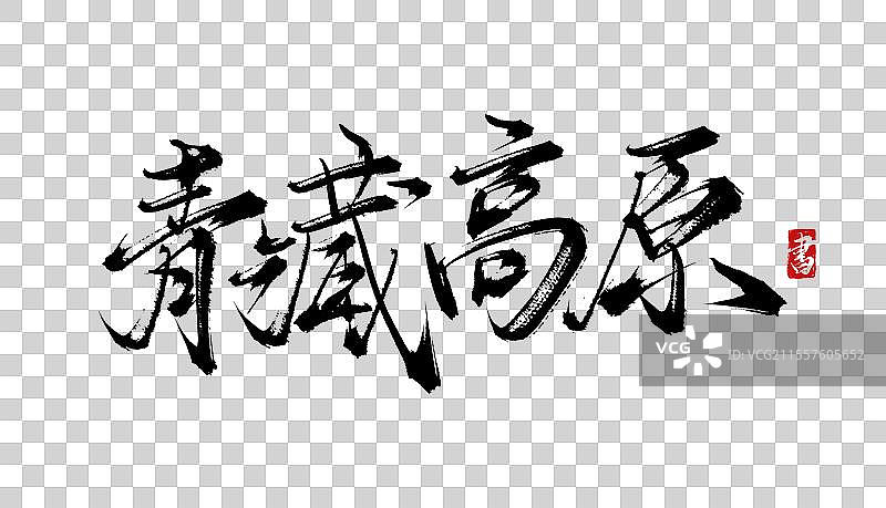 青藏高原书法手写毛笔艺术字体psd素材图片素材