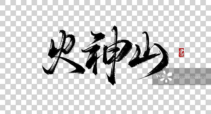 火神山原创书法手写毛笔字体psd素材图片素材