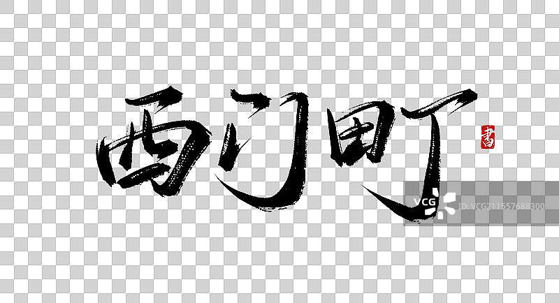 西门町原创书法手写毛笔字体psd素材图片素材