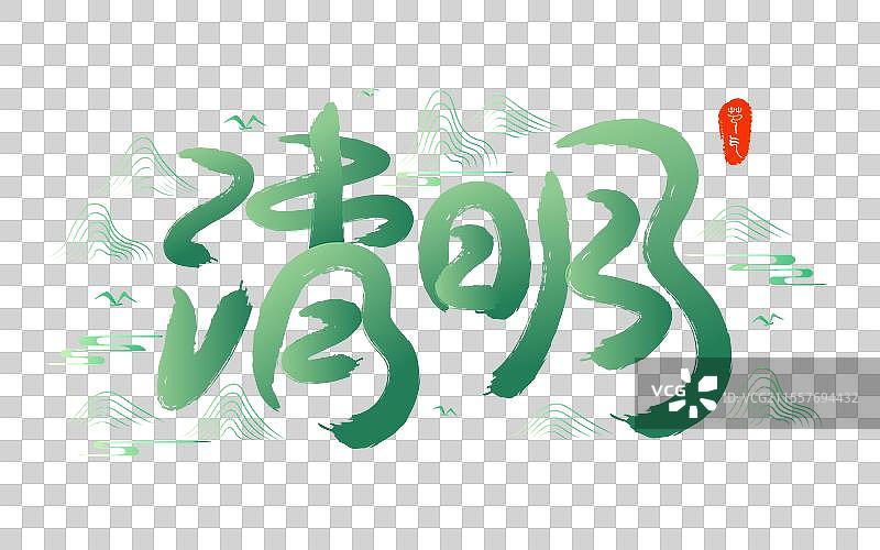 绿色清明节毛笔艺术字图片素材