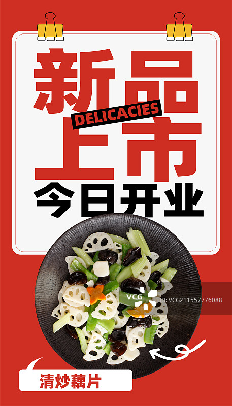 清炒藕片-中餐美食家常菜新品上市开业上新餐饮门店活动促销海报图片素材