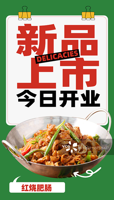 红烧肥肠-中餐美食家常菜新品上市开业上新餐饮门店活动促销海报图片素材