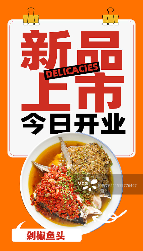 剁椒鱼头-中餐美食家常菜新品上市开业上新餐饮门店活动促销海报图片素材