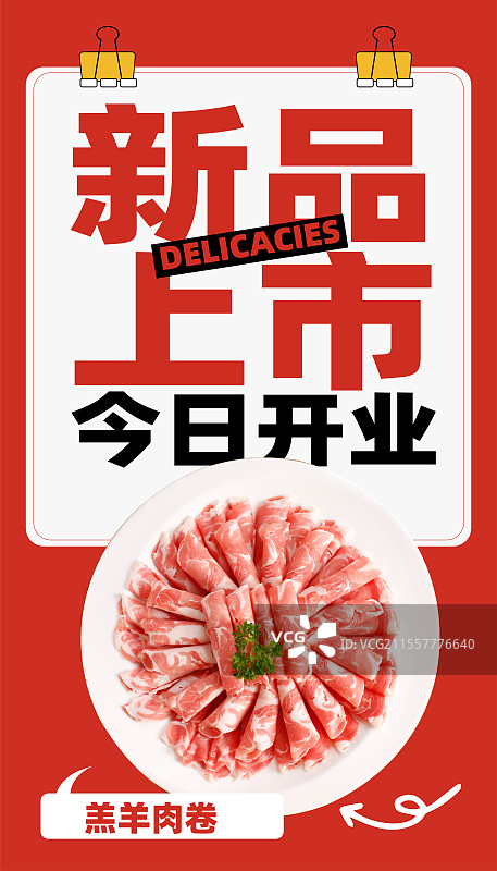 羊肉卷-中餐美食家常菜新品上市开业上新餐饮门店活动促销海报图片素材