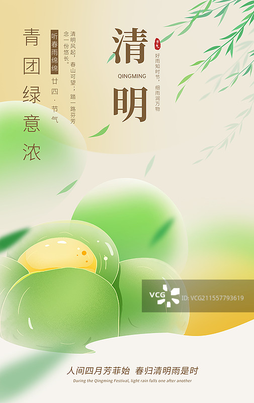 中国风弥散风插画海报模版-春天 清明节吃青团 柳叶和蛋黄馅的青团 小清新治愈系插画 竖版图片素材