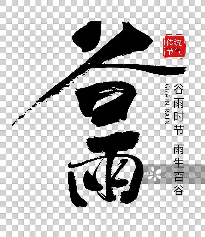 矢量二十四节气毛笔字 艺术字排版插画元素 手写毛笔字-谷雨图片素材