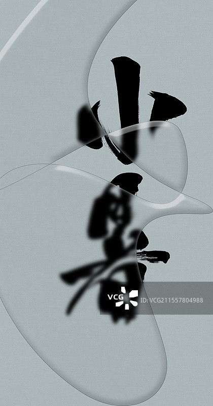 小暑书法字图片素材