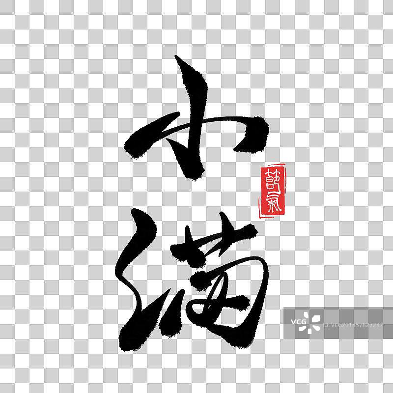 小满节气毛笔字艺术字古风元素图片素材