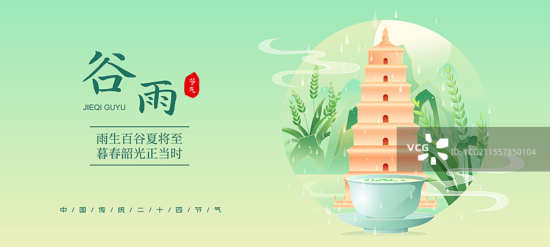 国风二十四节气谷雨西安城市建筑矢量插画海报图片素材