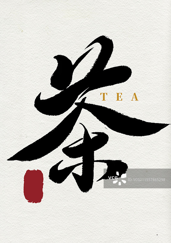 茶字毛笔书法汉字图片素材