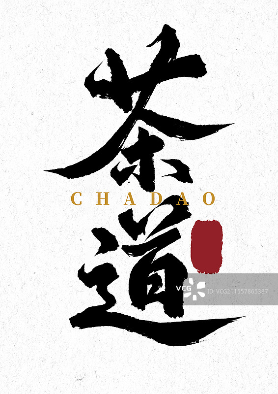 茶道毛笔书法汉字图片素材