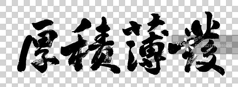 厚积薄发高考祝福语手写书法字体元素图片素材