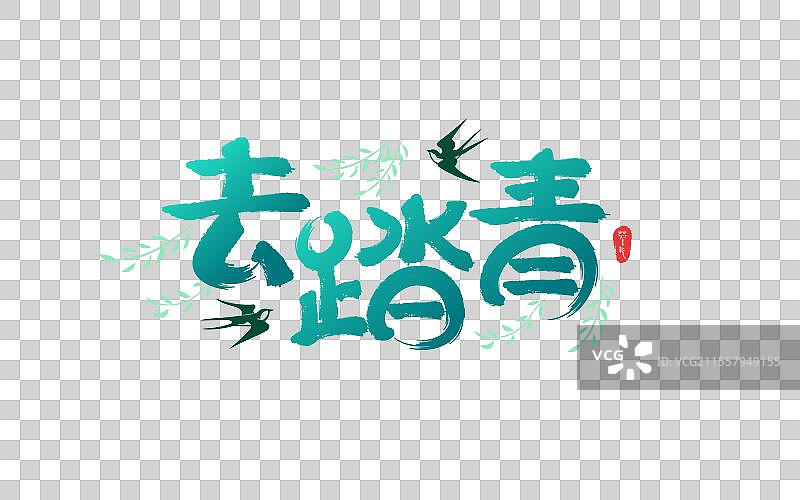 绿色毛笔去踏青艺术字图片素材