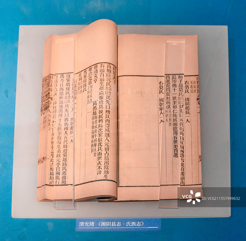 湖南省博物院清代光绪年间《湘阴县志.氏族志》图片素材