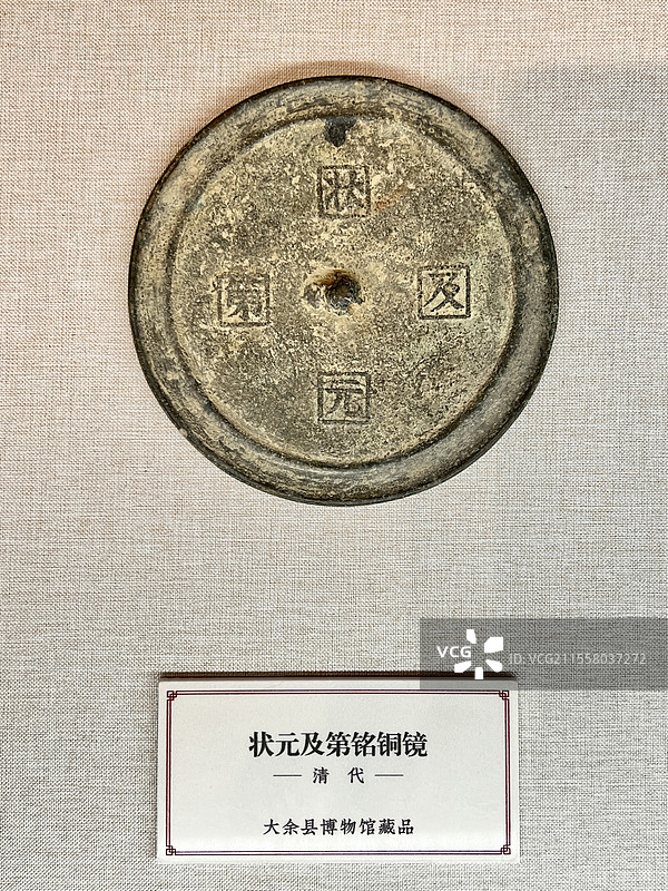 大余县博物馆藏品清代状元及第铭铜镜图片素材