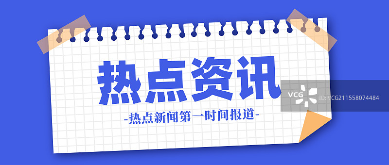 新闻热点要闻公众号封面图片素材