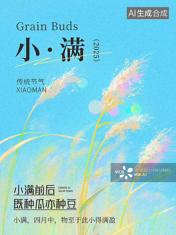 【AI数字艺术】弥散风小满节气海报模板图片素材