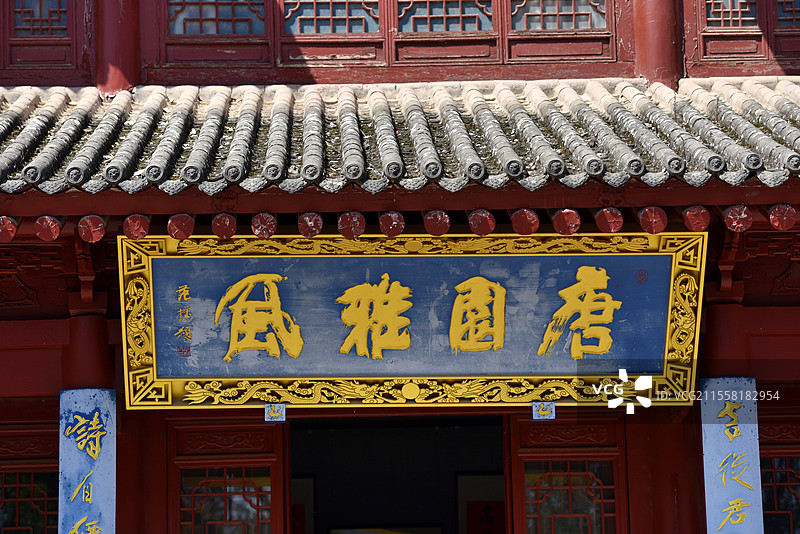 三原李靖故居望月楼《唐园雅风》牌匾图片素材