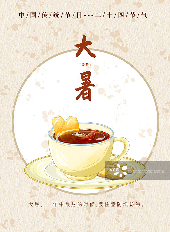 新中式二十四节气大暑食物海报姜茶图片素材