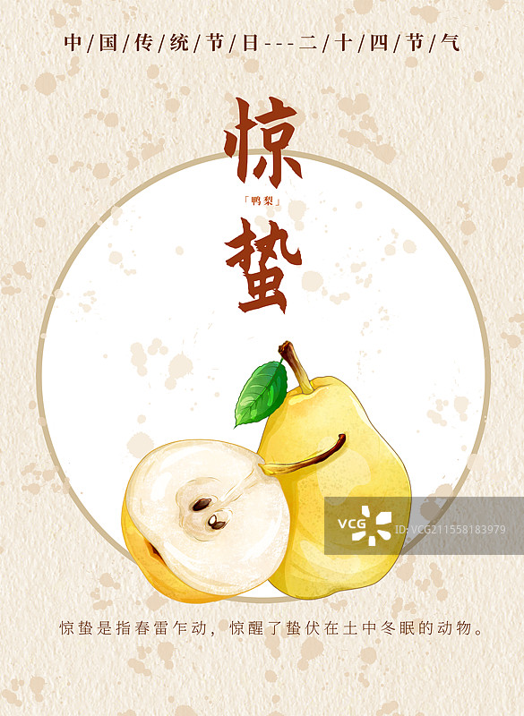 新中式二十四节气惊蛰食物海报鸭梨图片素材