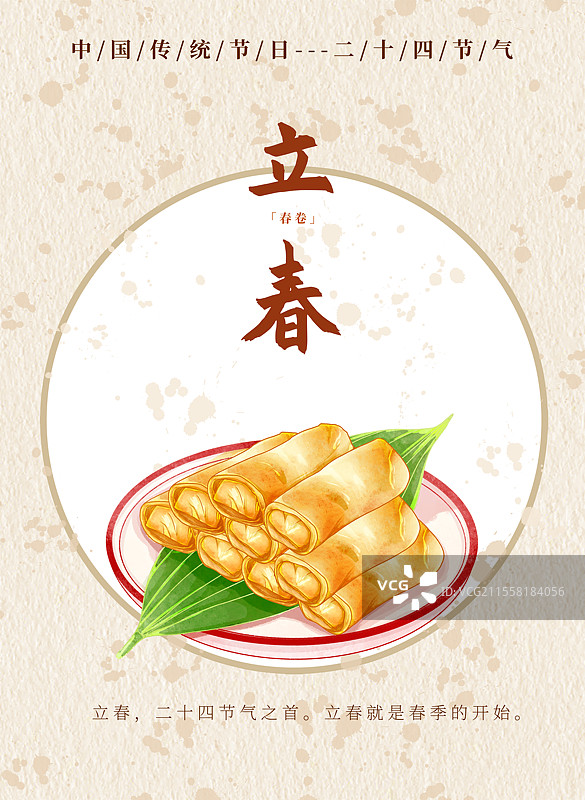 新中式二十四节气立春食物海报春卷图片素材