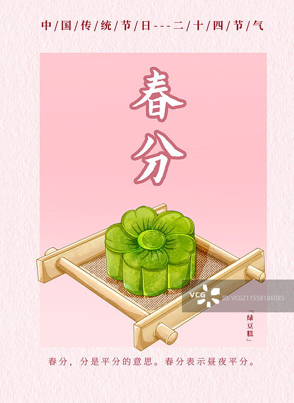 二十四节气春分食物粉色海报绿豆糕图片素材
