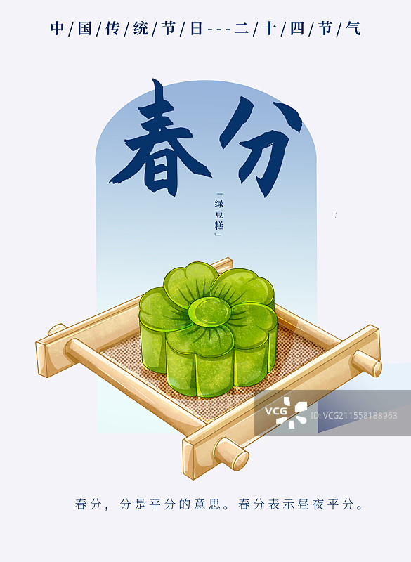 二十四节气春分食物蓝色边框海报绿豆糕图片素材