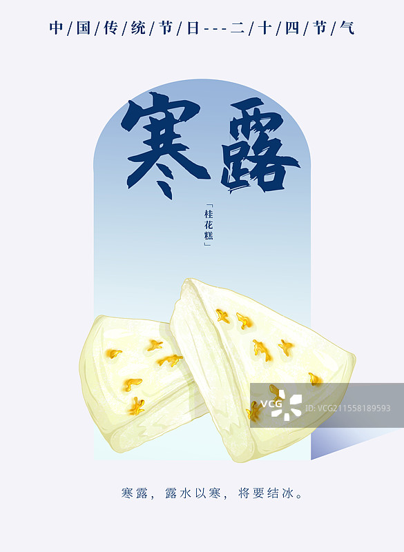 二十四节气寒露食物蓝色边框海报桂花糕图片素材