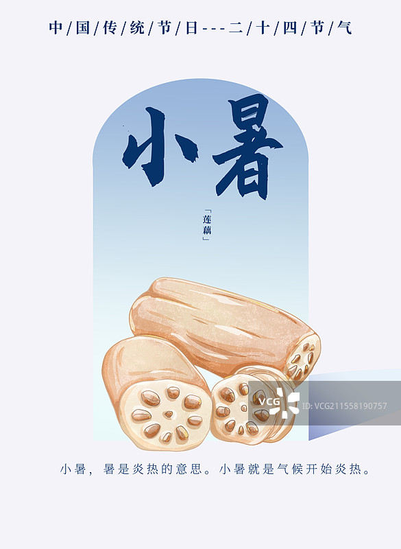 二十四节气小暑食物蓝色边框海报莲藕图片素材