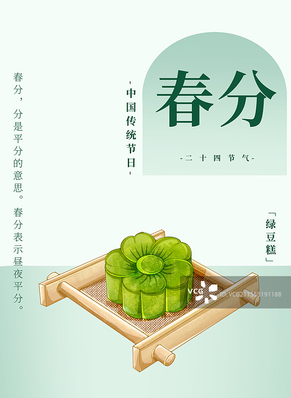 二十四节气春分食物绿色渐变海报绿豆糕图片素材