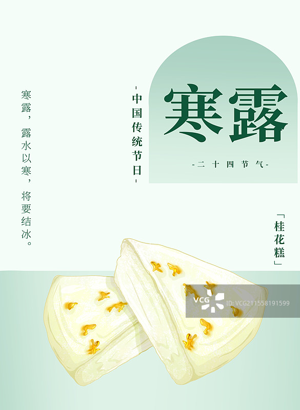 二十四节气寒露食物绿色渐变海报桂花糕图片素材