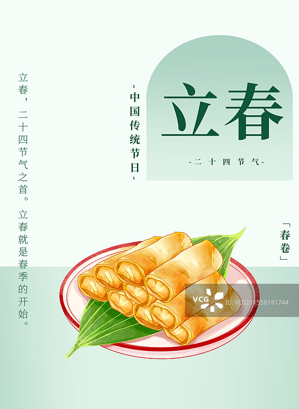 二十四节气立春食物绿色渐变海报春卷图片素材