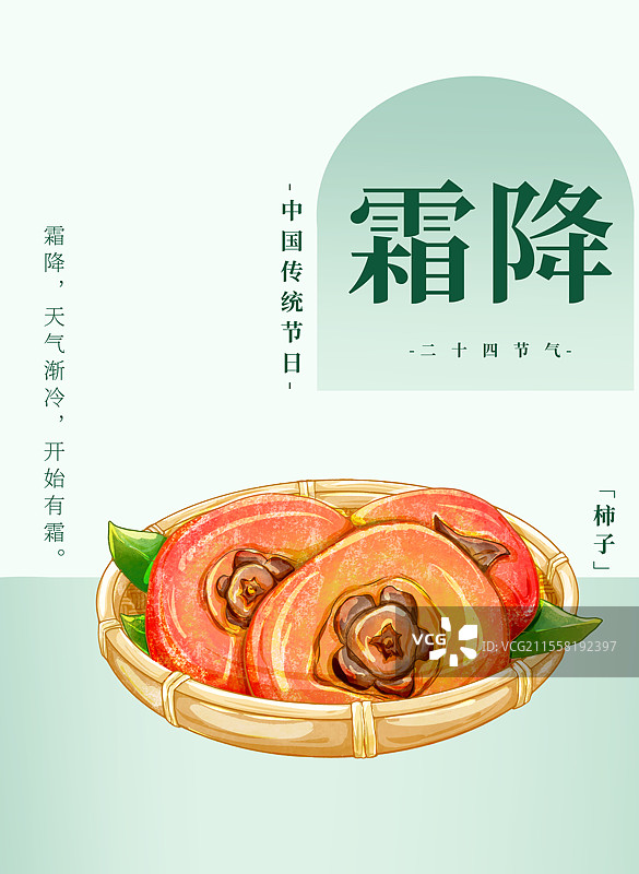 二十四节气霜降食物绿色渐变海报柿子图片素材