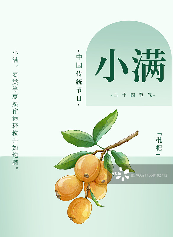 二十四节气小满食物绿色渐变海报枇杷图片素材